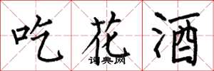 何伯昌吃花酒楷書怎么寫