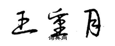 曾慶福王重月草書個性簽名怎么寫