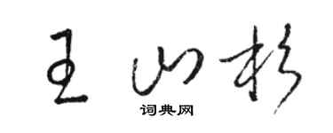 駱恆光王山杉草書個性簽名怎么寫