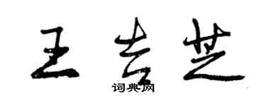 曾慶福王吉芝行書個性簽名怎么寫