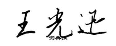 王正良王光迅行書個性簽名怎么寫