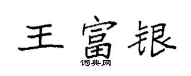 袁強王富銀楷書個性簽名怎么寫