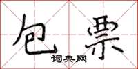 侯登峰包票楷書怎么寫