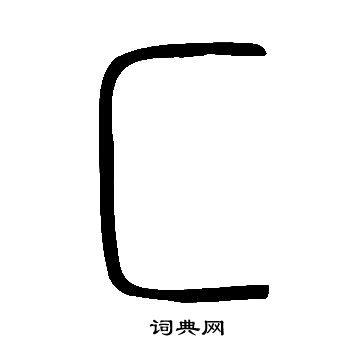 絹本十三行楷書書法作品欣賞_絹本十三行楷書字帖_書法字典