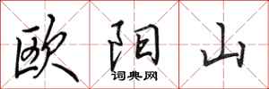 田英章歐陽山行書怎么寫
