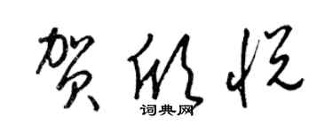 梁錦英賀欣悅草書個性簽名怎么寫