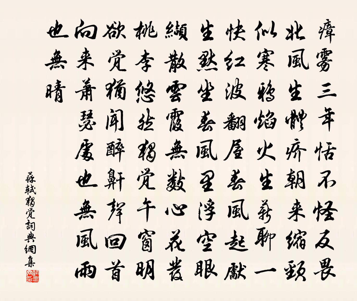 蘇軾獨覺書法作品欣賞