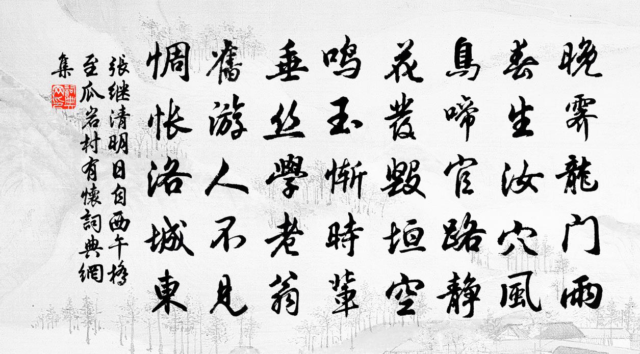 張繼清明日自西午橋至瓜岩村有懷書法作品欣賞