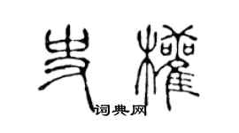 陳聲遠史權篆書個性簽名怎么寫