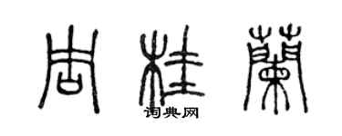 陳聲遠周桂蘭篆書個性簽名怎么寫