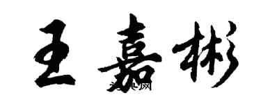 胡問遂王嘉彬行書個性簽名怎么寫