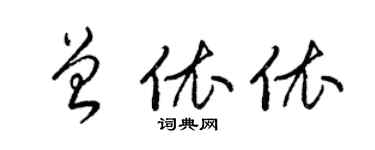 梁錦英曾依依草書個性簽名怎么寫