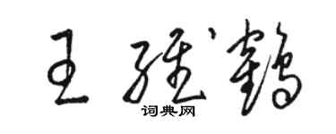 駱恆光王維鶴草書個性簽名怎么寫