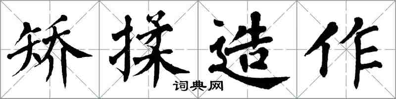 翁闓運矯揉造作楷書怎么寫