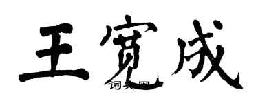 翁闓運王寬成楷書個性簽名怎么寫