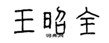 曾慶福王昭全篆書個性簽名怎么寫