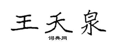 袁強王夭泉楷書個性簽名怎么寫