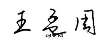 梁錦英王孟周草書個性簽名怎么寫