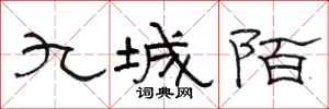 駱恆光九城陌隸書怎么寫