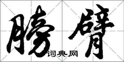 胡問遂膀臂行書怎么寫