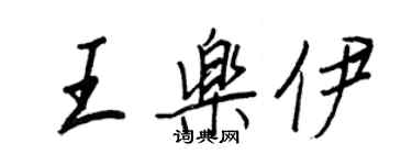 王正良王樂伊行書個性簽名怎么寫