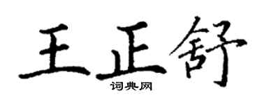 丁謙王正舒楷書個性簽名怎么寫