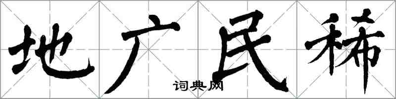 翁闓運地廣民稀楷書怎么寫