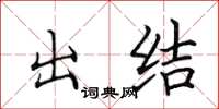 田英章出結楷書怎么寫