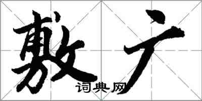 胡問遂敷廣行書怎么寫