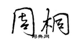 曾慶福周桐行書個性簽名怎么寫