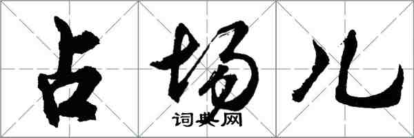 胡問遂占場兒行書怎么寫