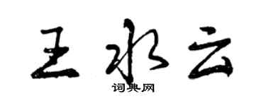 曾慶福王水雲行書個性簽名怎么寫