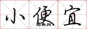 荊霄鵬小便宜行書怎么寫