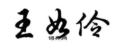 胡問遂王如伶行書個性簽名怎么寫