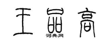 陳墨王品高篆書個性簽名怎么寫