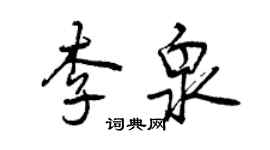 曾慶福李泉行書個性簽名怎么寫