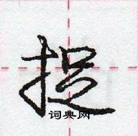 龐中華寫的硬筆行書捉