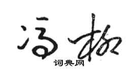 駱恆光馮柳草書個性簽名怎么寫