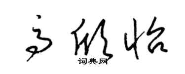 梁錦英高欣怡草書個性簽名怎么寫