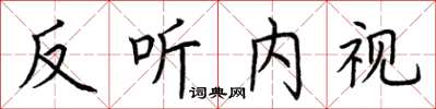 荊霄鵬反聽內視楷書怎么寫