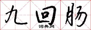 九迴腸怎么寫好看