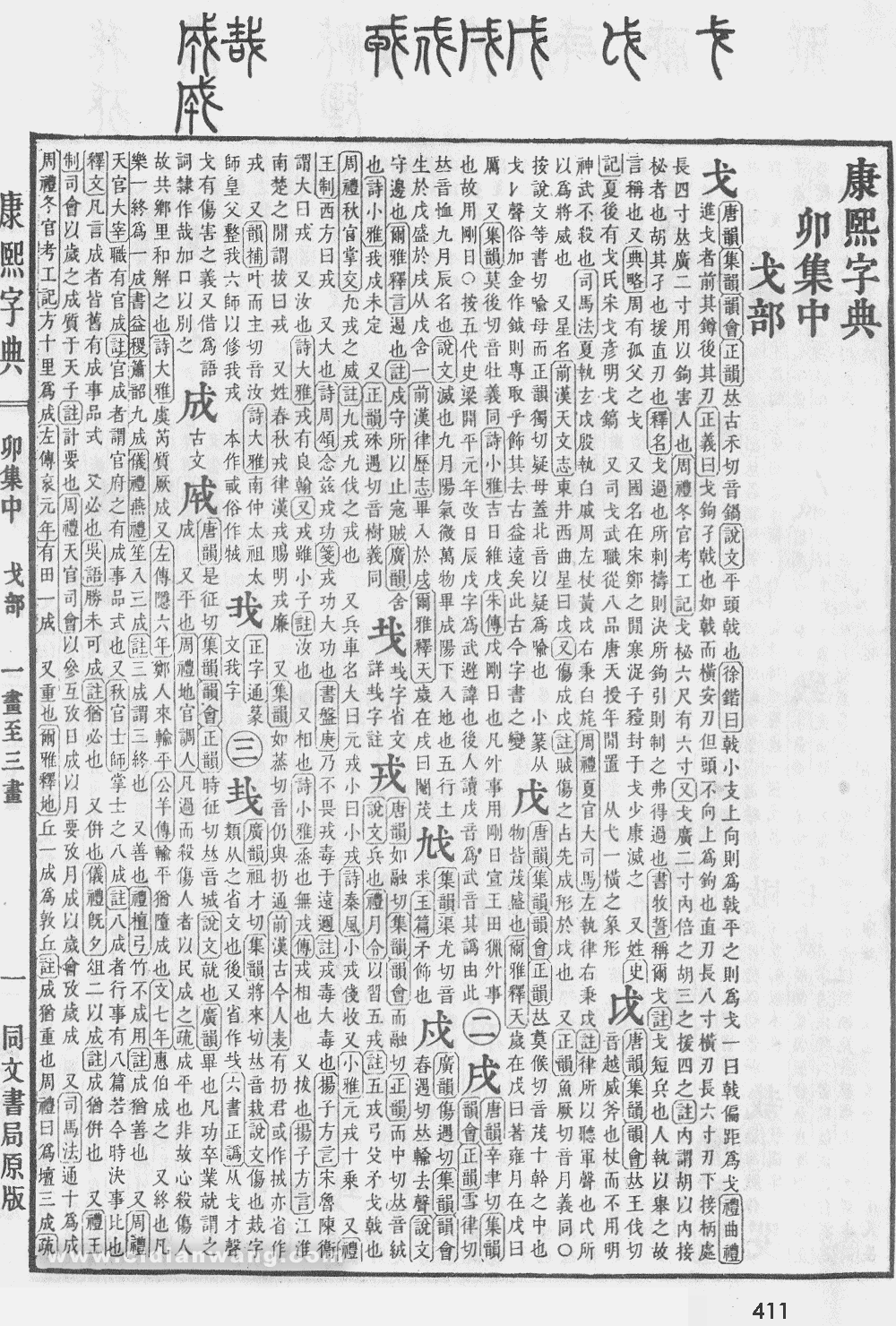 康熙字典掃描版第411頁