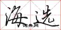 田英章海選行書怎么寫