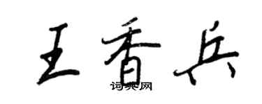 王正良王香兵行書個性簽名怎么寫
