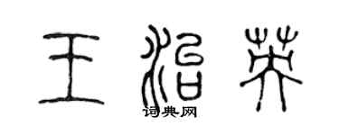 陳聲遠王治英篆書個性簽名怎么寫