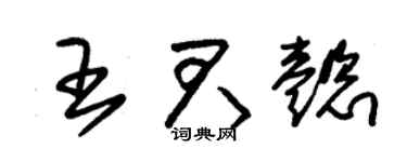 朱錫榮王君懿草書個性簽名怎么寫
