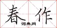 田英章春作楷書怎么寫