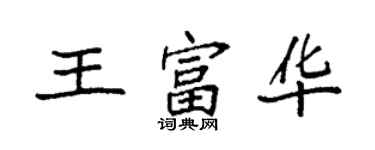 袁強王富華楷書個性簽名怎么寫