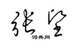 梁錦英張堅草書個性簽名怎么寫