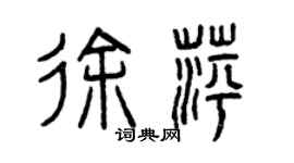 曾慶福徐萍篆書個性簽名怎么寫
